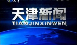 爆料天津新闻联播视频下载,揭秘最新爆料内容