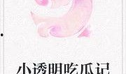 落雪吃瓜小说完结免费阅读,完结篇免费畅读，揭秘小说背后的精彩故事