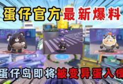 蛋仔派对最新爆料隐藏,隐藏元素大揭秘，新玩法等你来挑战！