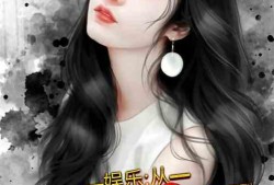 爆料娱乐小哥小说全文阅读