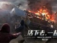 明日之后s8爆料最新消息,全新内容与玩法大揭秘！
